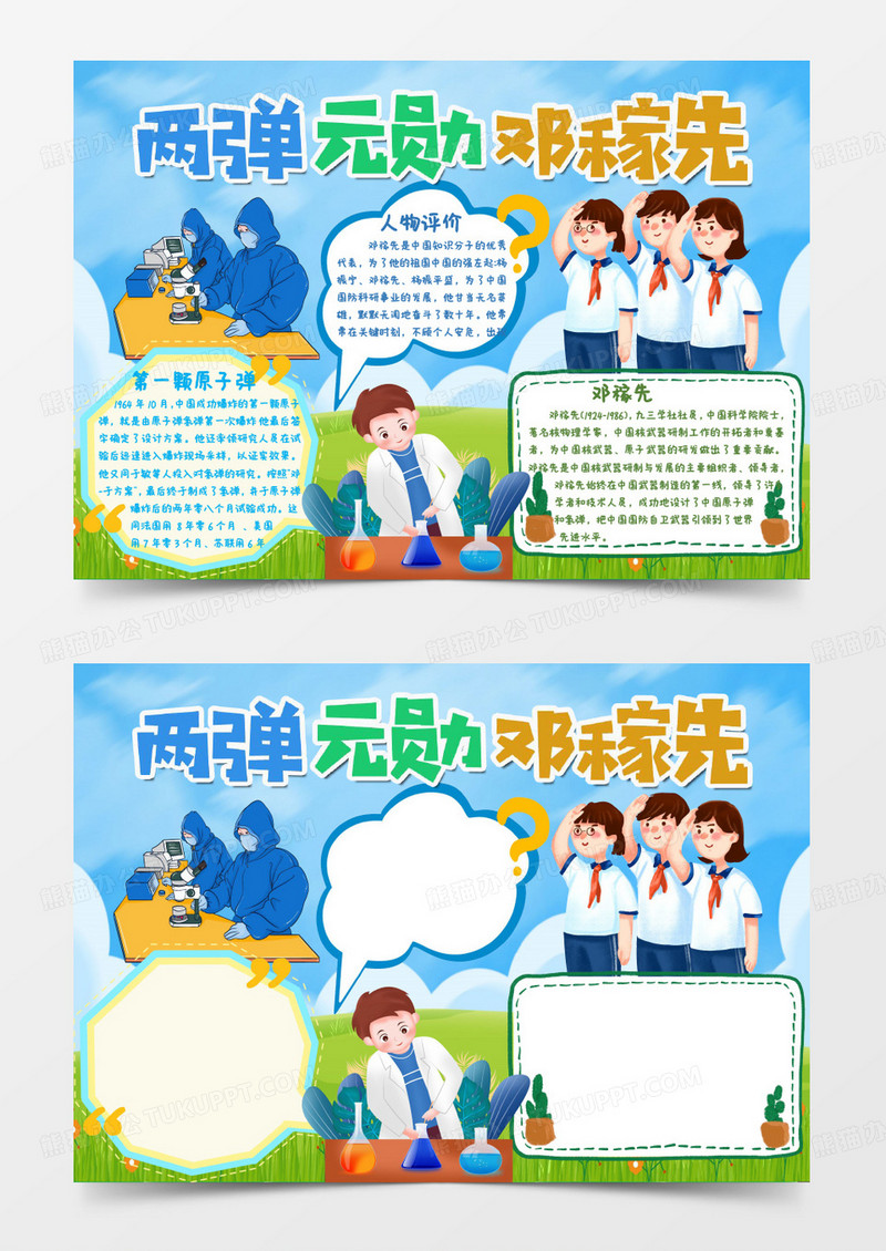 蓝色卡通两弹元勋邓稼先小报Word模板