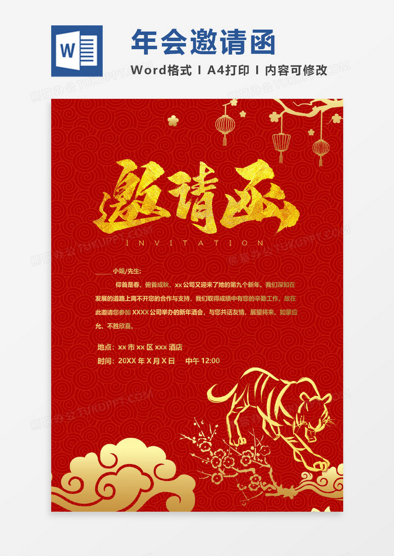 红色喜庆企业年会大气邀请函word模板