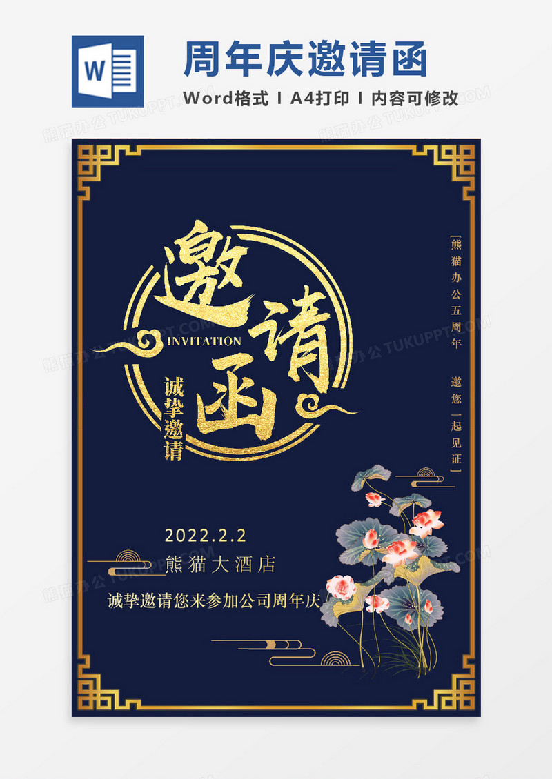 古风古典传统周年庆邀请函word模板