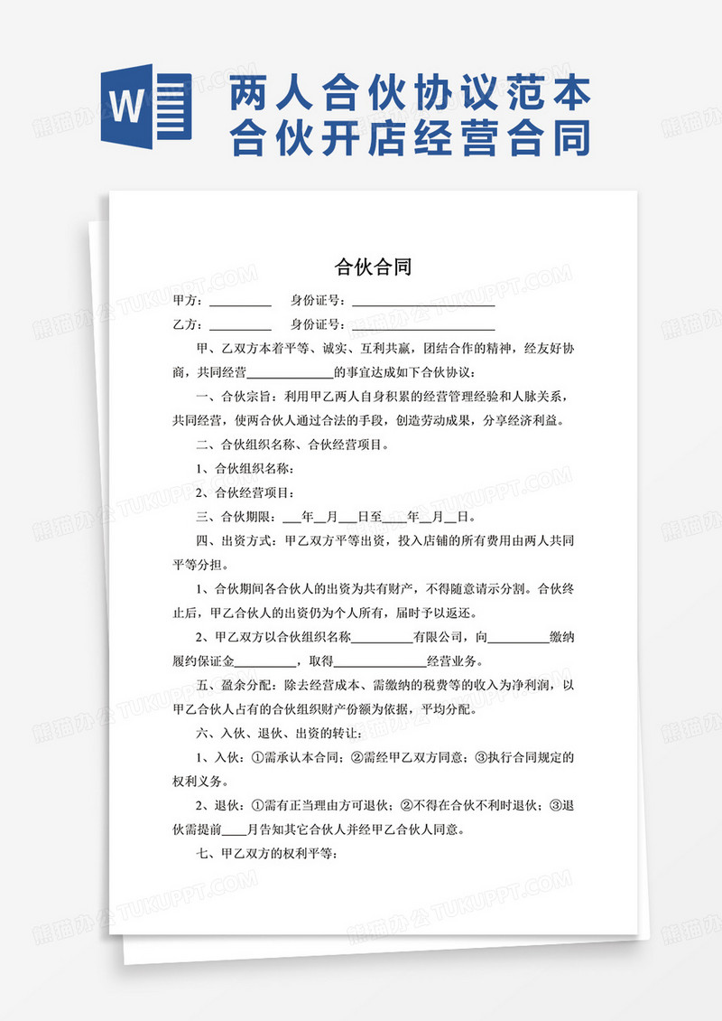 两人合伙协议范本两人合伙开店经营合同