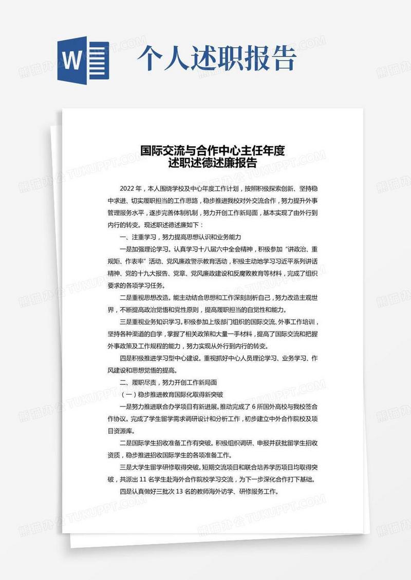 国际交流与合作中心主任2021年度述职报告word模板