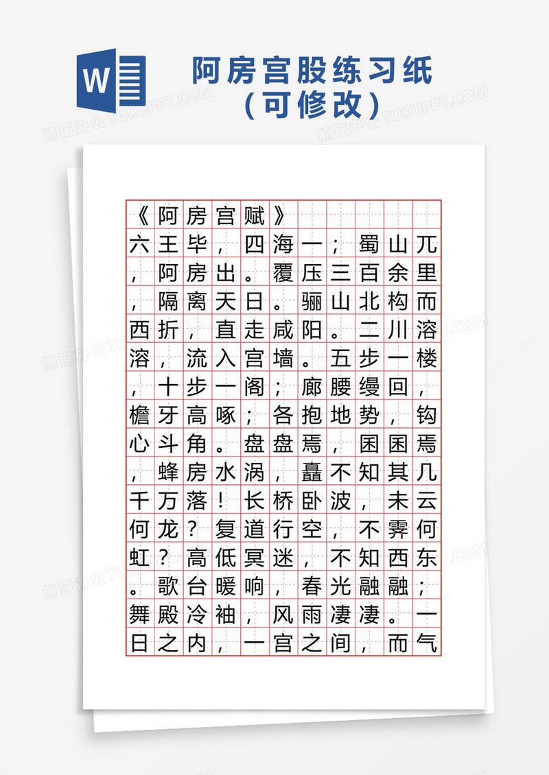阿房宫赋练习纸