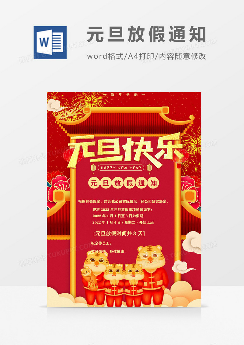 2022虎年元旦放假通知海报word模板