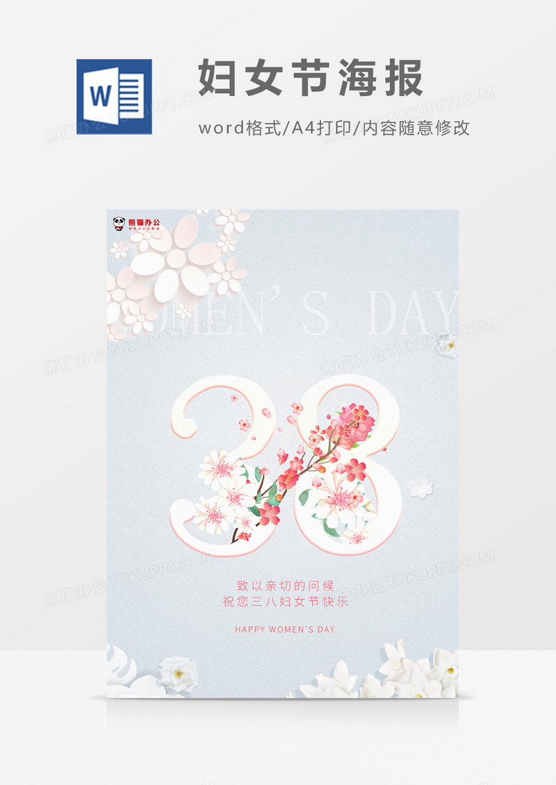 白色小清新三八妇女节海报word模板