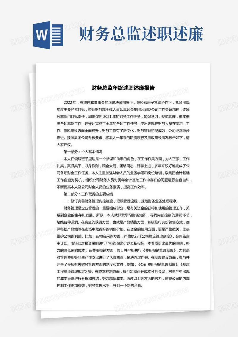 2021年财务总监年终述职述廉报告word模板