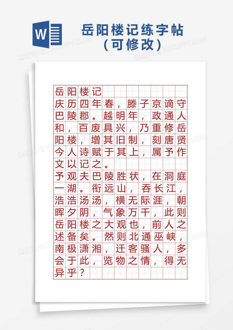 岳阳楼记练习纸书法字帖Word模板