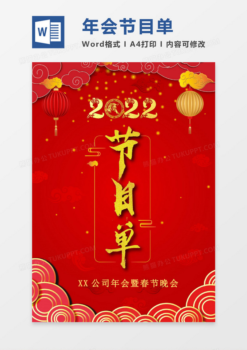 红色喜庆年终晚会节目单word版