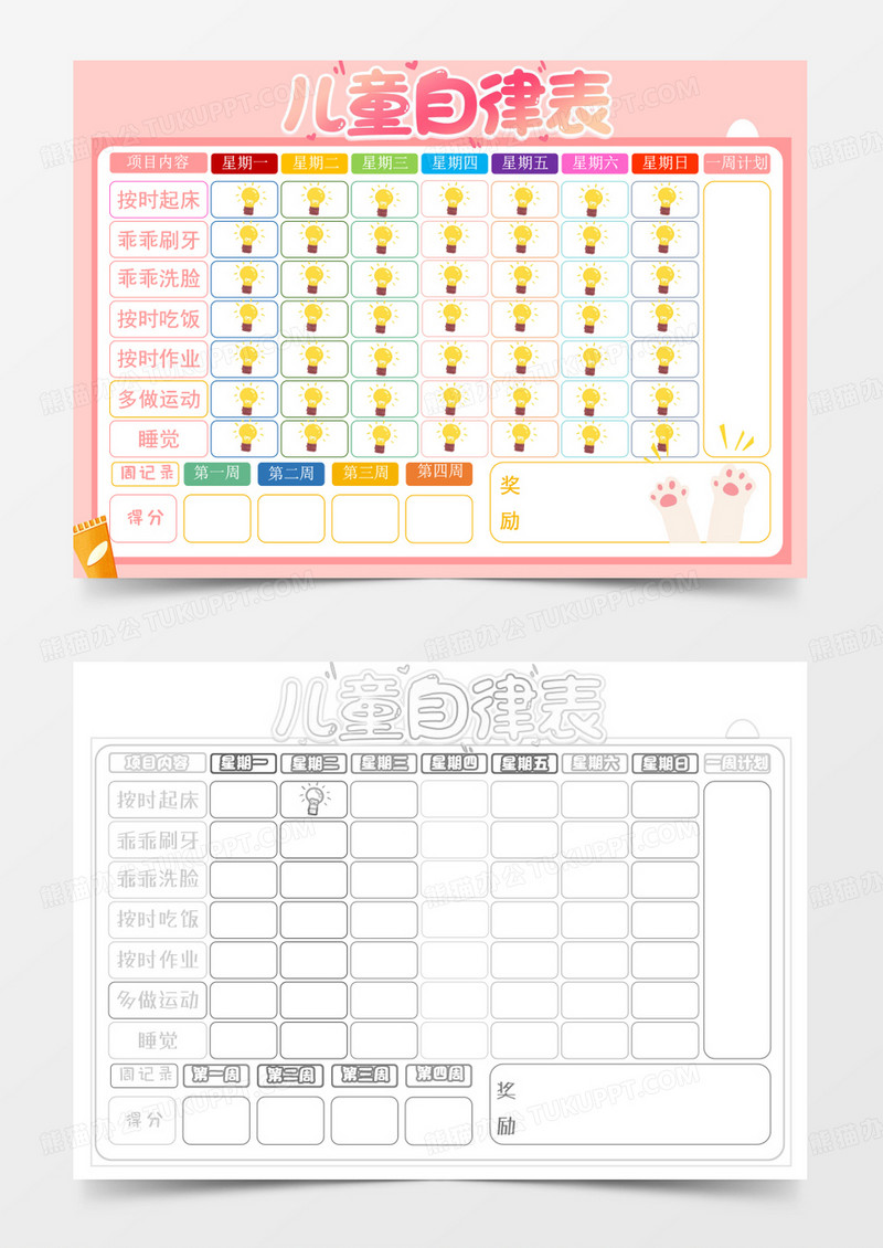 粉色卡通儿童自律表Word模板