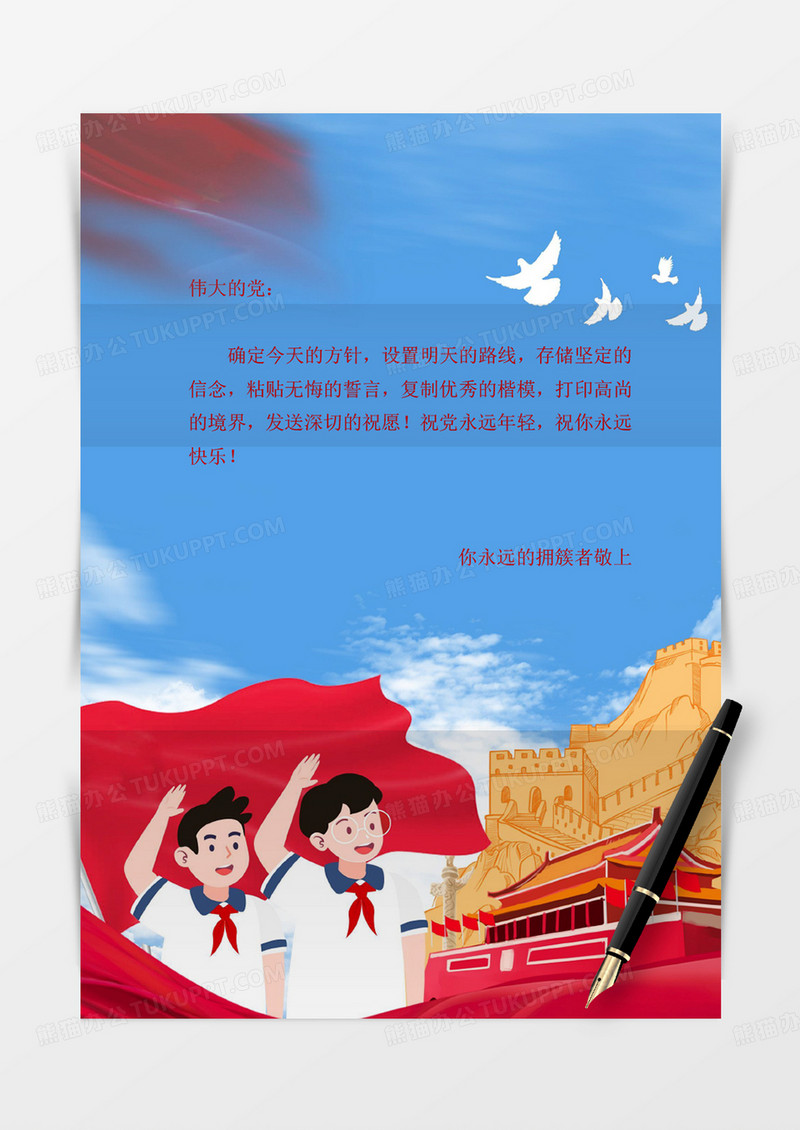 少年教育祖国爱党红旗国旗党政信纸学习红色实用word