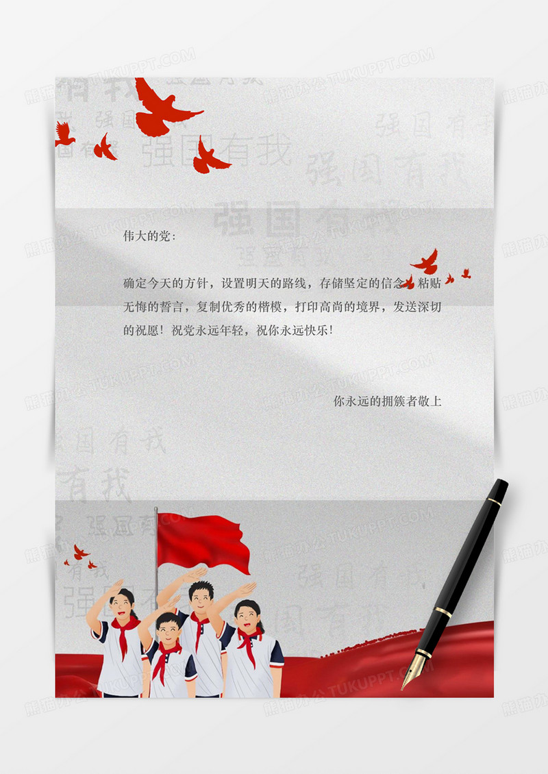 少年教育祖国爱党红旗国旗党政信纸学习党红色实用蓝天白云word