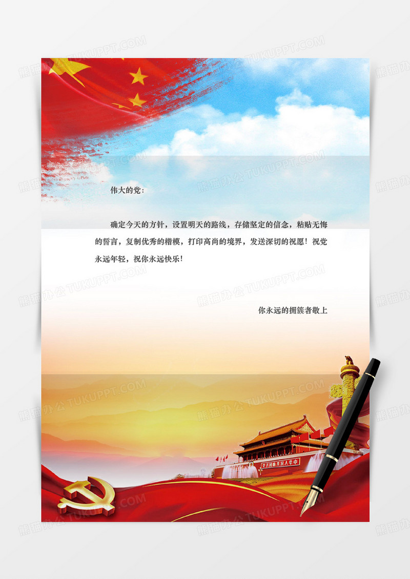 爱党红旗国旗党政信纸学习党红色实用蓝天白云word
