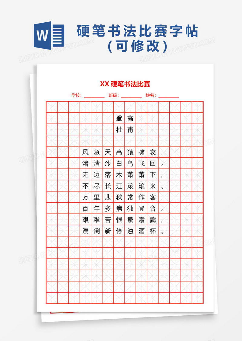 小学生XX硬笔书法比赛字帖Word模板