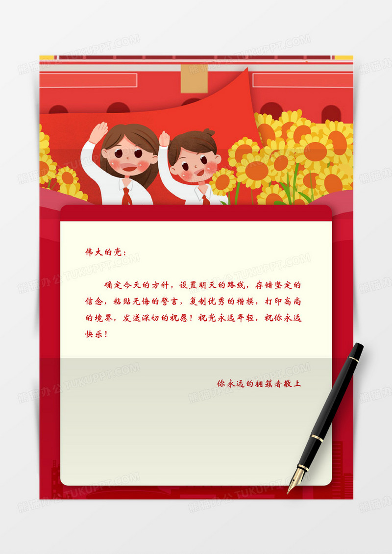 少年教育卡通祖国爱党红旗国旗党政信纸学习红色实用word