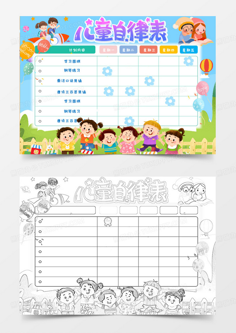 卡通简约清新可爱儿童自律表手抄报小报word模版
