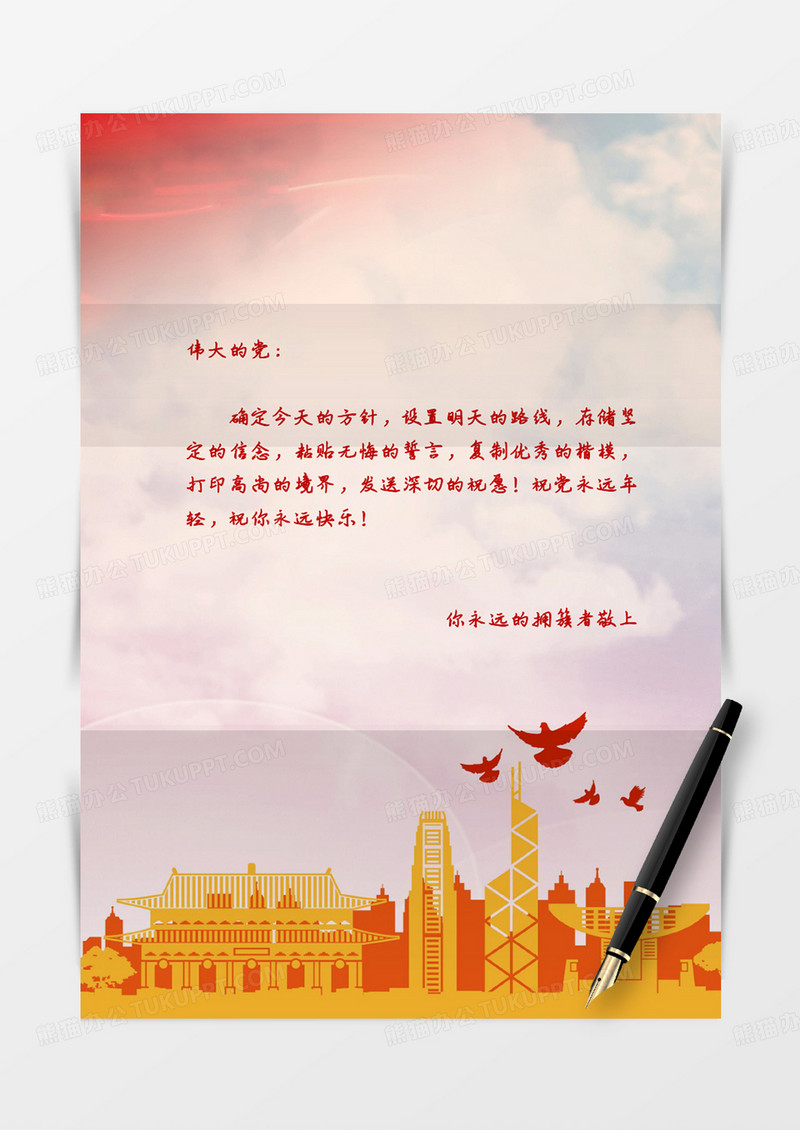 祖国爱党红旗国旗党政信纸学习党红色实用蓝天白云word