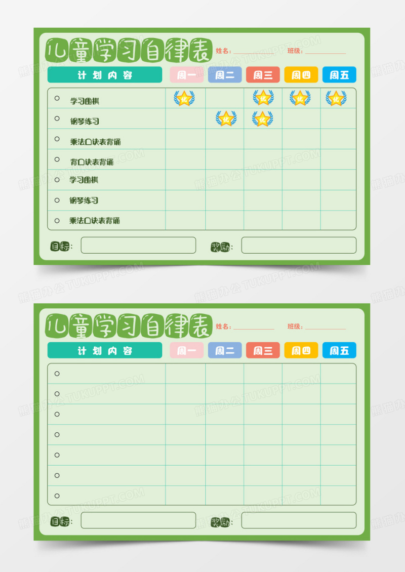 儿童自律表Word模板 