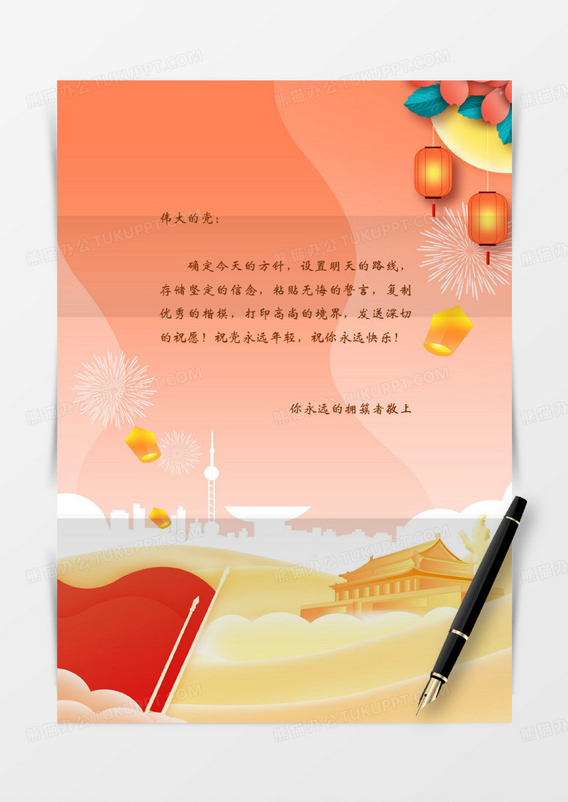 国潮卡通祖国爱党红旗国旗党政信纸学习红色实用word