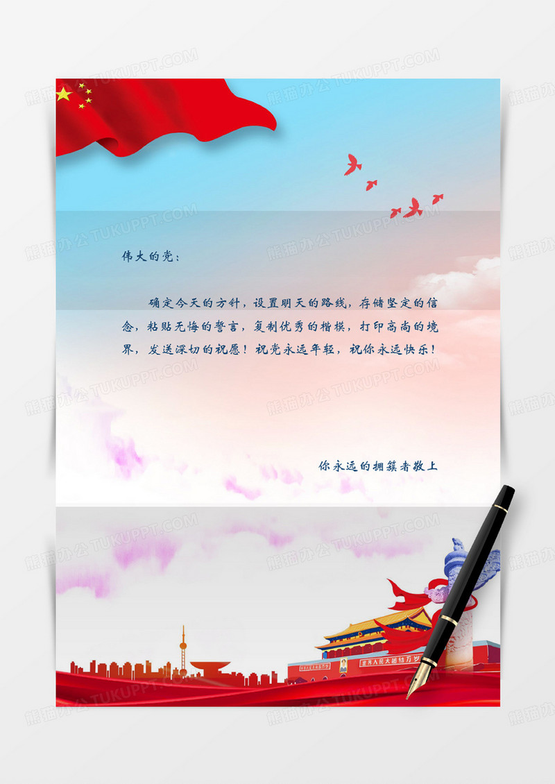 爱党红旗国旗党政信纸学习党红色革命精神实用蓝天白云word