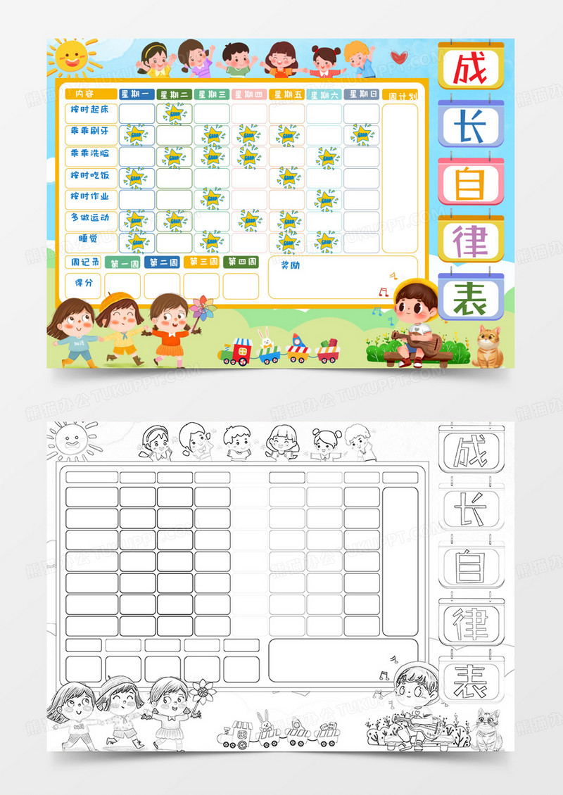 小学生卡通简约可爱儿童自律表手抄报小报word模版